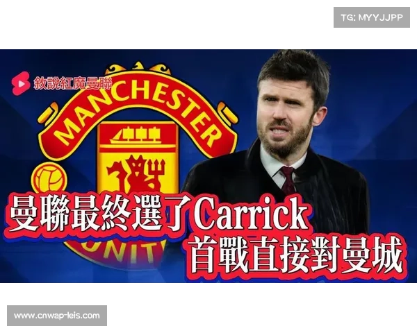 曼联火线确定临时主帅卡里克，全力备战曼市德比